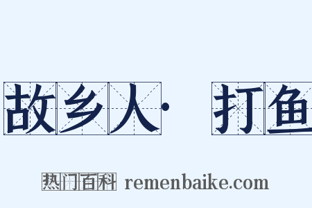 故乡人·打鱼是什么意思的图片